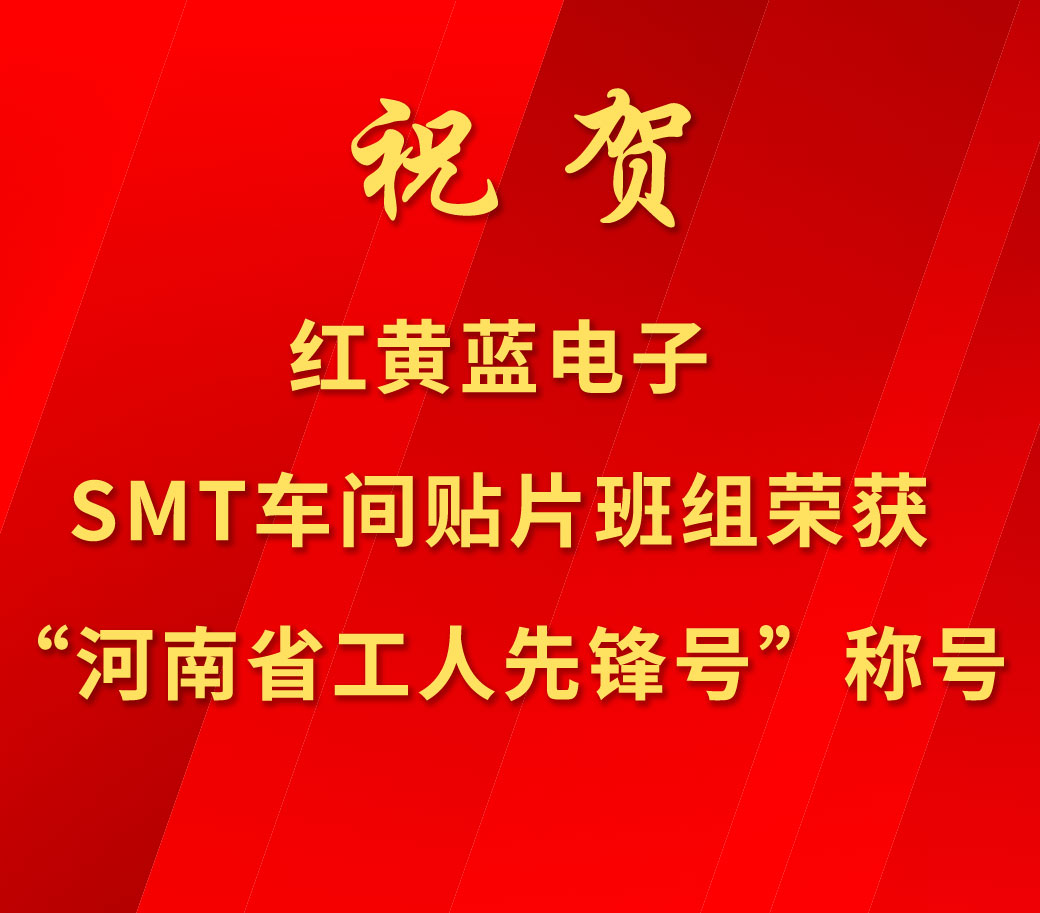 祝賀紅黃藍電子SMT車間貼片班組榮獲“河南省工人先鋒號”稱號。