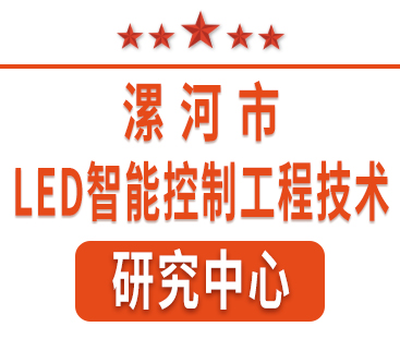 祝賀紅黃藍電子通過“漯河市工程技術(shù)研究中心”認定。